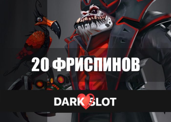 Бездепозитный бонус от DarkSlot casino