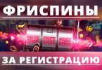 free spins за регистрацию