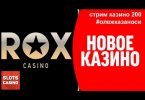 Казино Rox - лучший бонус на депозит