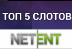 Лучшие слоты Netent - топ 5