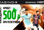 Фрибет 500 руб от Casino X