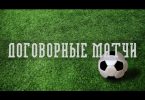 Договорные матчи в спорте