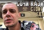 Витус в казино Сочи