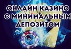 Казино с минимальным депозитом