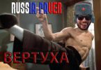 Russia paver (Раша Павер) удалил канал