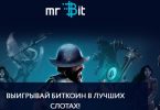Mrbit casino обзор - официальный сайт