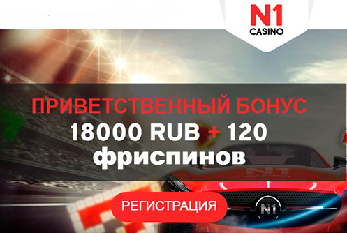 N1 casino отзывы