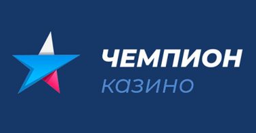 чемпион казино